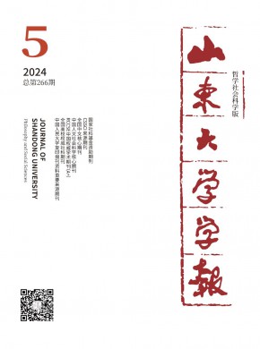 山东大学学报·哲学社会科学版期刊